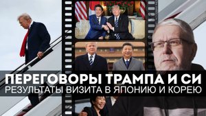 ПЕРЕГОВОРЫ ТРАМПА И СИ. РЕЗУЛЬТАТЫ ВИЗИТА В ЯПОНИЮ И КОРЕЮ. СЕРГЕЙ ПЕРЕСЛЕГИН .