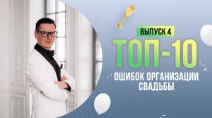 Ошибки невест на свадьбе, если вы организуете свадьбу сами. Владимир Меркушев.  (Выпуск 4)