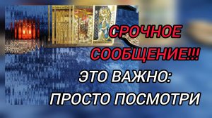 💯ЭТО ПОСЛАНИЕ ВЫСШИХ СИЛ 💫 ТЕБЯ НАШЛО‼️