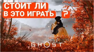 Ghost of Yōtei после 100 часов. СТОИТ ЛИ ПОКУПАТЬ ПС5 РАДИ НЕЕ?