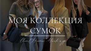 КОЛЛЕКЦИЯ СУМОК СТИЛИСТА: от массмаркета до люкса