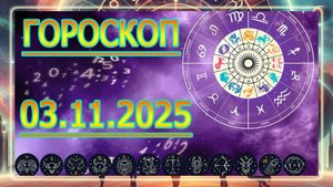 ГОРОСКОП НА ЗАВТРА : ГОРОСКОП НА 3 НОЯБРЯ 2025 ГОДА. ДЛЯ ВСЕХ ЗНАКОВ ЗОДИАКА.
