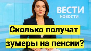 Сколько получат зумеры на пенсии?