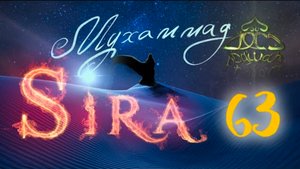 63. СИРА ПРОРОКА МУХАММАДА - Худайбийским договор. 1-я серия - ЯСИР КАДЫ