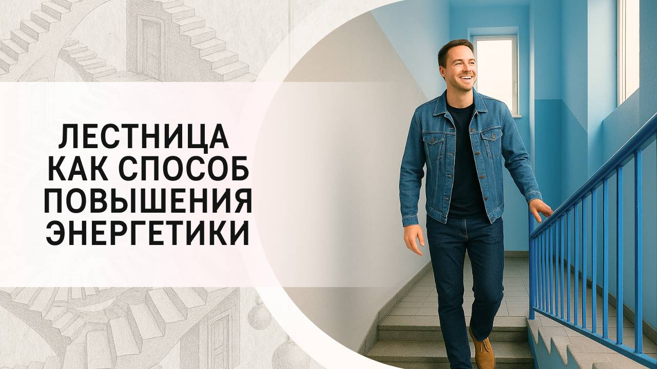 Лестница как способ повышения энергетики.