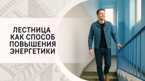 Лестница как способ повышения энергетики.