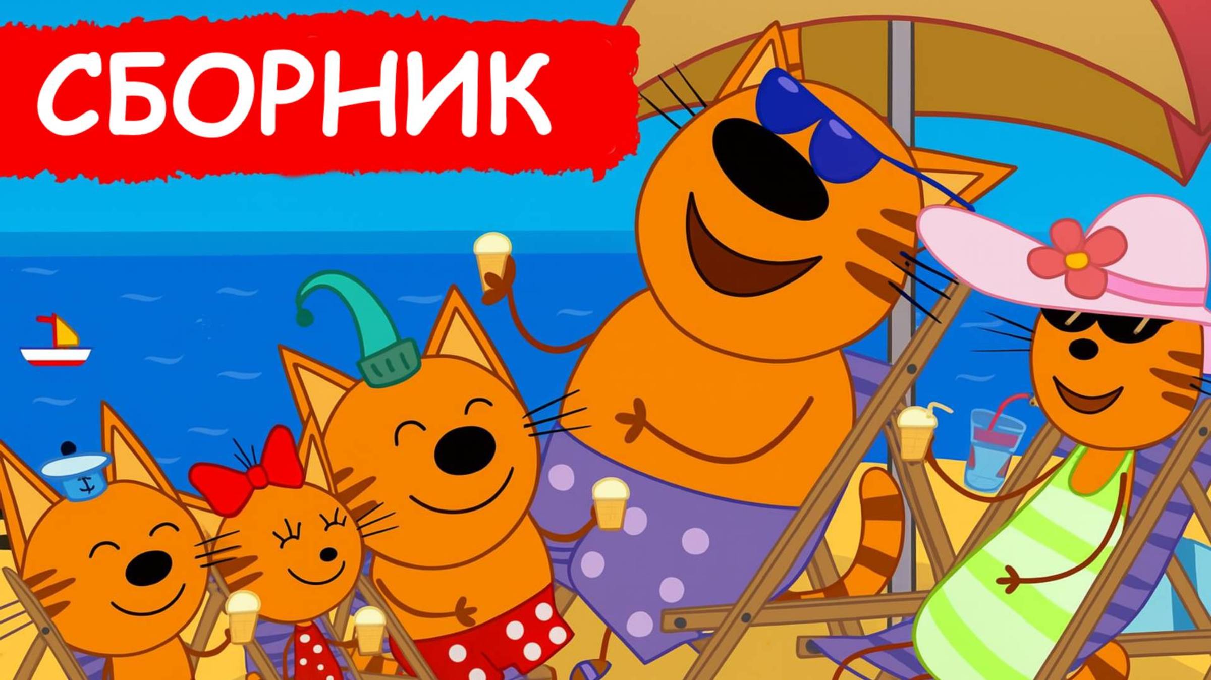 Три Кота 🐱🐱🐱 | Сборник Серий | Три Кота Мультик смотреть |  Развивашки для детей и малышей