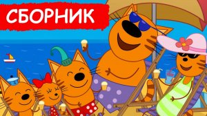 Три Кота 🐱🐱🐱 | Сборник Серий | Три Кота Мультик смотреть |  Развивашки для детей и малышей