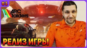 Релиз игры ARC Raiders. Первый взгляд и обзорный стрим на русском языке
