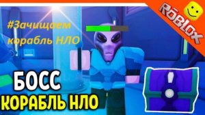 #Роблокс #Roblox  99 ночей НЛО,Зачищаем корабль.