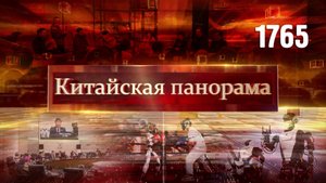 Пять шагов к процветанию, связи на местном уровне, кинодиалог стран ШОС – (1765)