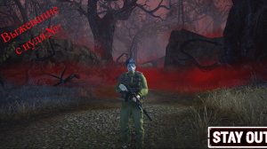 STAY OUT US1 Выживание с нуля №4