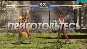 Dead or Alive 6 - Доброе утро