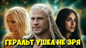 💔 4 СЕЗОН «ВЕДЬМАКА» — ПОЛНЫЙ ПРОВАЛ! ПОЧЕМУ ушел Генри Кавилл и что СЛОМАЛО сериал?