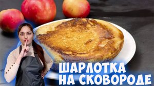 Шарлотка с яблоками на сковороде за 15 минут!
