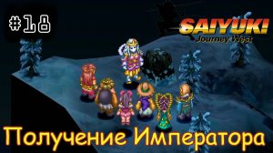 [episode #18] Saiyuki: Journey West - Получение Императора [PS]