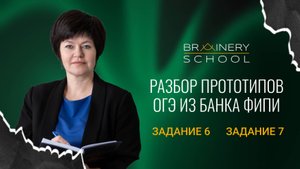 Разбор прототипов ОГЭ из банка заданий ФИПИ. Задание 6. Задание 7.