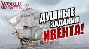 ДУШНЫЕ ЗАДАНИЯ ИВЕНТА! | Без Доната | World of Sea Battle | #52