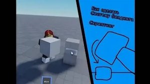 Как сделать систему строительств в роблокс студио(видео от Roblox Studio Tutotials)