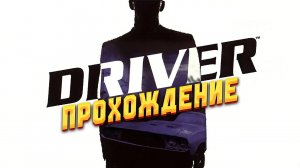 ПРОХОЖДЕНИЕ DRIVER НА PSX #2