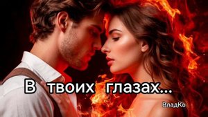 В твоих глазах