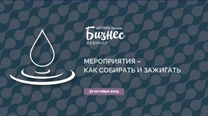 «Мероприятия в команде - как собирать и зажигать» (30.10.2025)