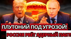 ШОКИРУЮЩИЙ ХОД РОССИИ! Денонсация ядерного соглашения 34 тонны плутония под угрозой!