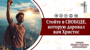 Стойте в свободе, которую даровал вам Христос