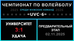 Университет - Удача, UVC-6 (Мужчины) - Предварительный этап