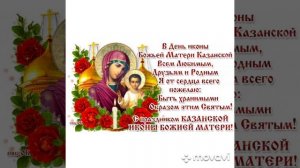 Поздравление с Днём иконы Казанской Божьей матери (музыкальная открытка)