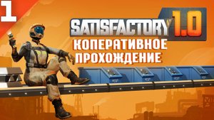 Satisfactory(COOP) #1 - Великая Стройка Промышленности от Заводчанина и 2-Х Электриков!