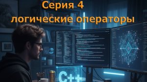 С++ программирование операторы логические управляющие структуры.  Обучение со всеми мелочами