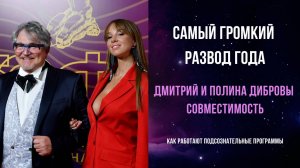 Совместимость Дмитрия и Полины Дибровых. Как работают подсознательные программы.