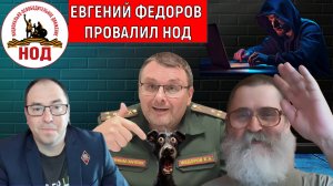 Евгений Федоров провалил движение НОД! ЦШ НОД делал хакерскую атаку на Радио НОД. Егор Кобзев