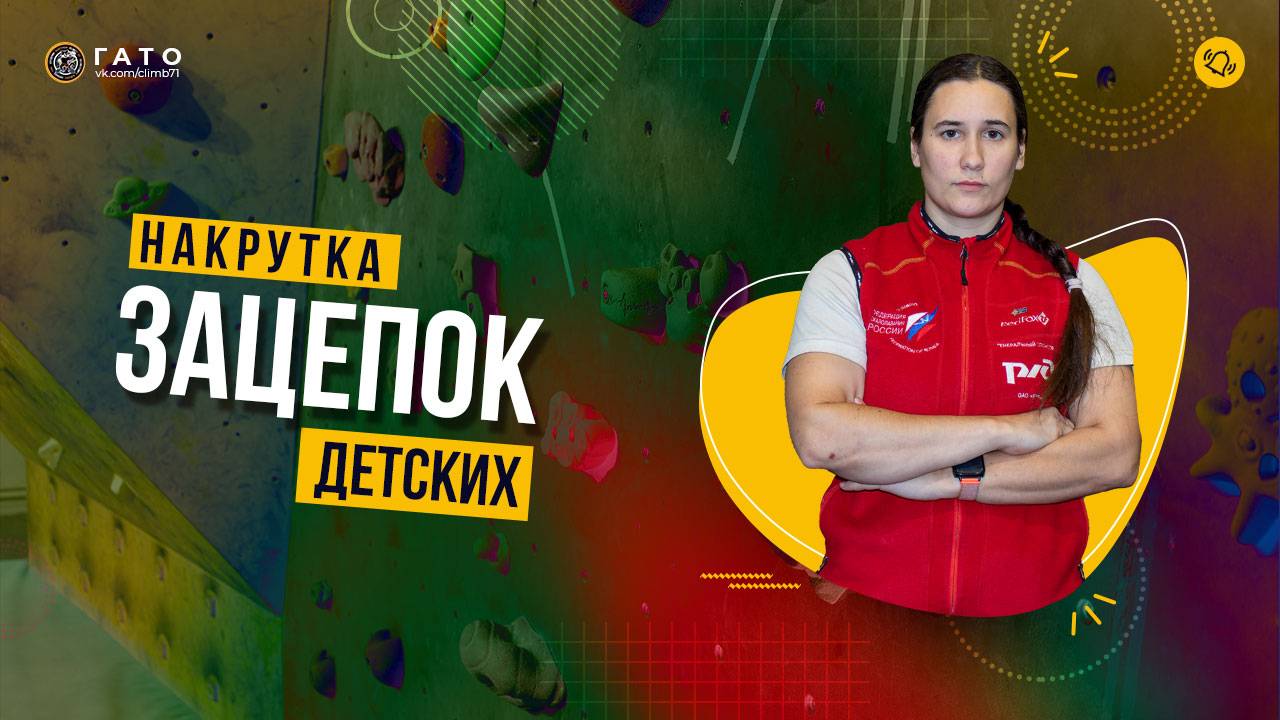 Накрутка детских зацепок от КБ С.П. Атяйкина