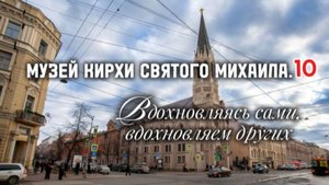 Музей Кирхи Святого Михаила. 10 лет!