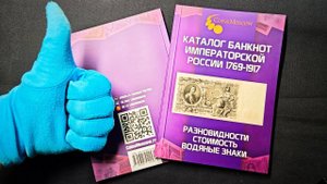 Новинка бонистики 2025! фиолетовый каталог царских банкнот! Первый Выпуск.
