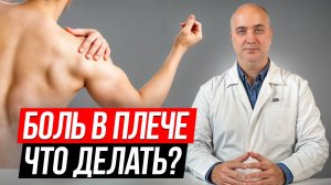 Не можешь поднять руку из-за боли в плече? Показываю, как вернуть свободу движения