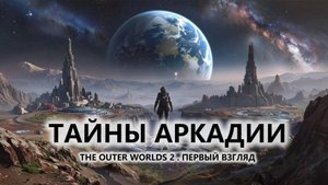 🔥ТАЙНЫ АРКАДИИ I ПЕРВЫЙ ВЗГЛЯД I The Outer Worlds 2