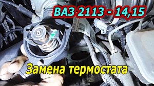 Как заменить термостат на ВАЗ 2113 своими руками: Пошаговое руководство