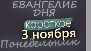 3 ноября Понедельник Евангелие дня 2025 короткое!