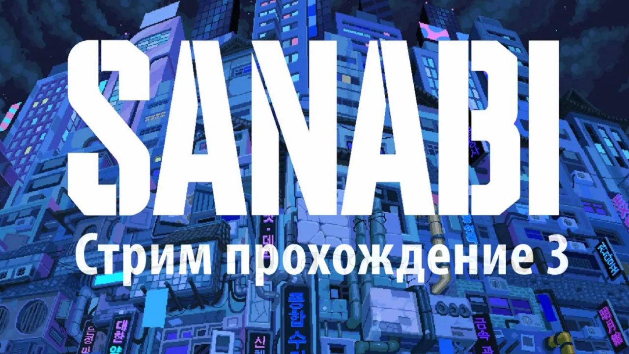 SANABI Часть 3