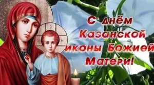 С днём казанской иконы Божией матери. Музыкальная открытка.