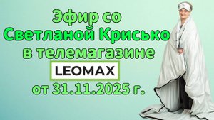 Эфир со Светланой Крисько в телемагазине LEOMAX от 31.11.2025 г.