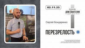 ПЕРЕЗРЕЛОСТЬ | Сергей Бондаренко| 02.11.2025