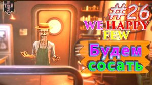 Будем сосать. We Happy Few. #26. Прохождение. Средний уровень сложности.