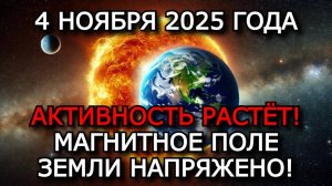 МАГНИТНЫЕ БУРИ 4 НОЯБРЯ 2025 ⚡ СОЛНЦЕ ВНОВЬ АКТИВНО — K-ИНДЕКС ДО 5!