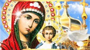 Поздравление с КАЗАНСКОЙ Осенней! 4 Ноября! С Праздником КАЗАНСКОЙ ИКОНЫ БОЖЬЕЙ МАТЕРИ!