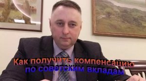 Как получить компенсацию по советским вкладам