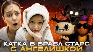 КАТКА В БРАВЛ СТАРС С АНГЕЛИШКОЙ!!!